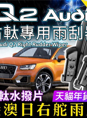 右舵Audi Q2雨刷器 Q2 35 TFSI右軚前后水拨片奥迪SQ2雨刮器Wiper