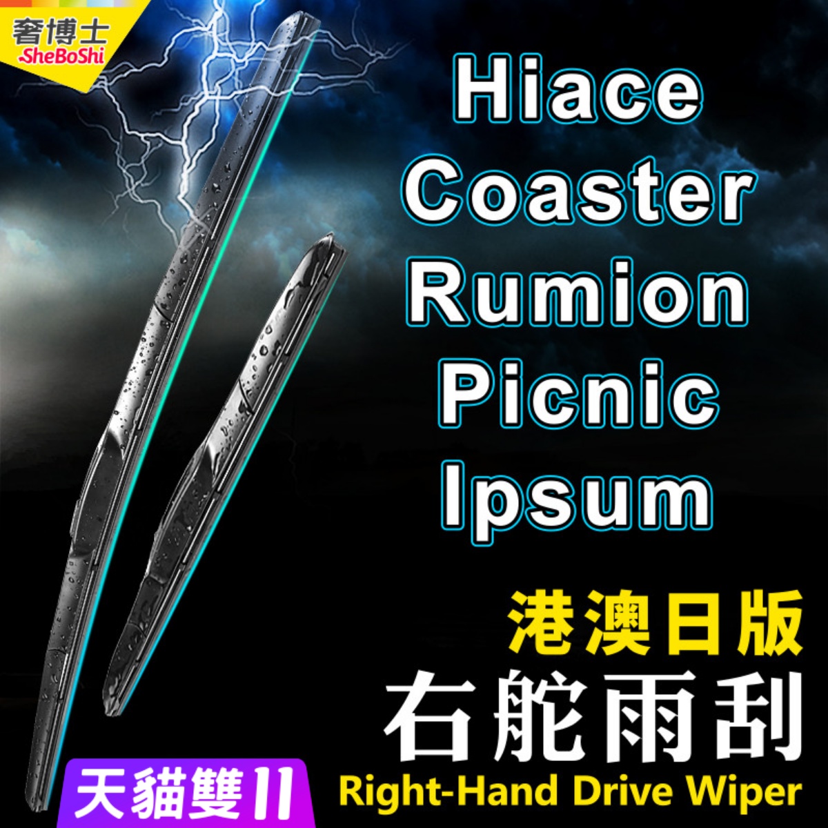 右軚Hiace雨刮器Picnic雨刷Ipsum