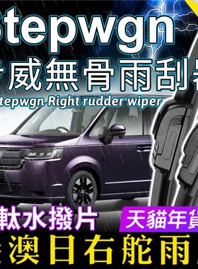 适用Honda右舵Stepwgn无骨水拨片RP8雨刮器RP3步威雨刷RK5本田RG1