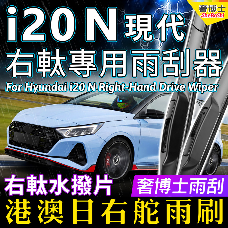 右軚Hyundai右舵i20N水拨雨刮器
