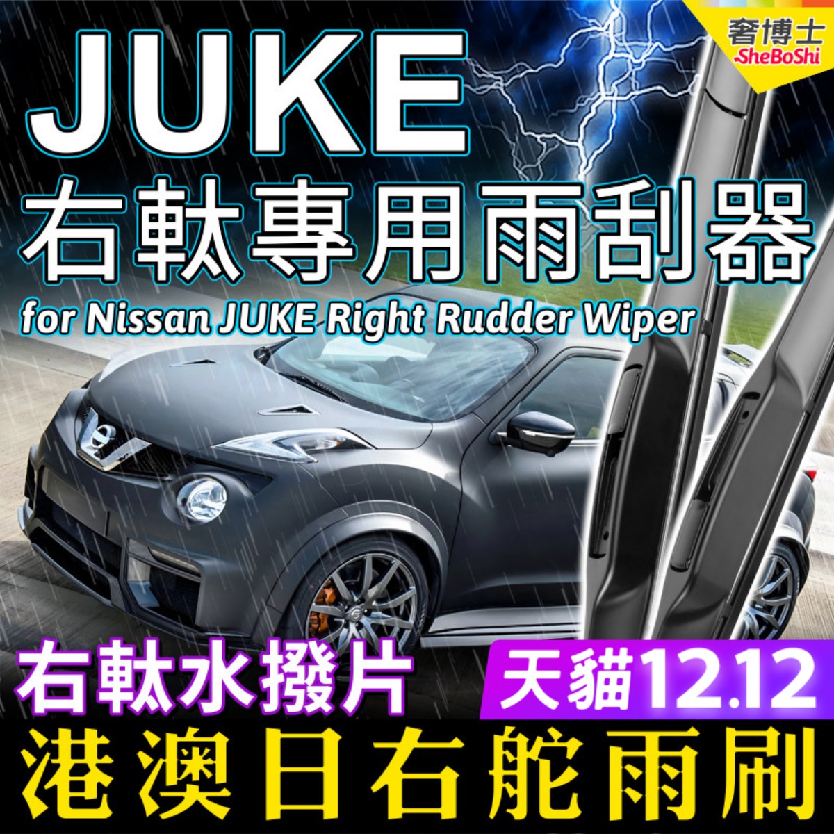 右舵車專用雨刷器水撥，原車標准並支持定制