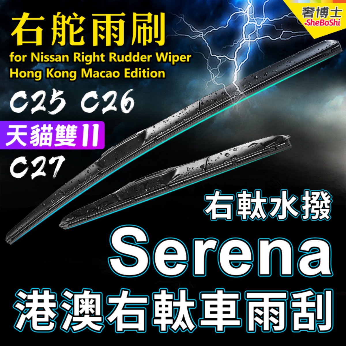 适用Nissan右軚Serena雨刮器