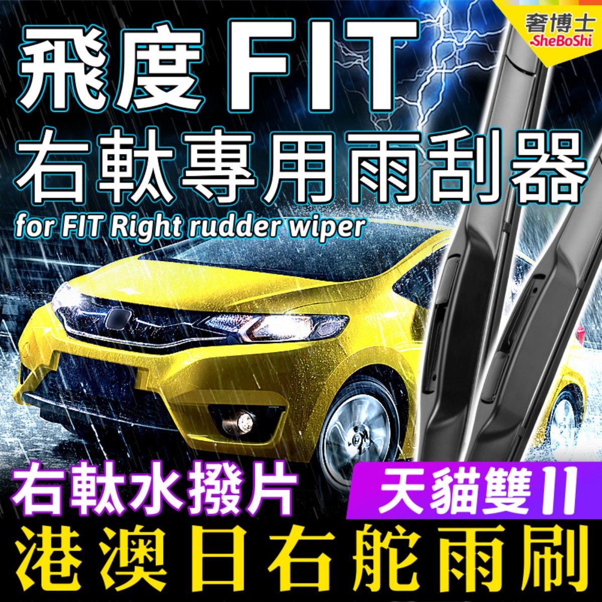 港澳右舵FIT水拨片前后雨刮器
