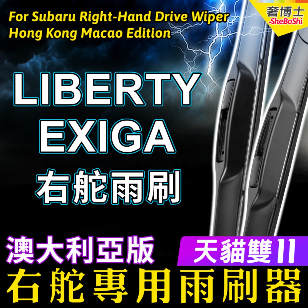 右舵SubaruLibertyExiga雨刷器