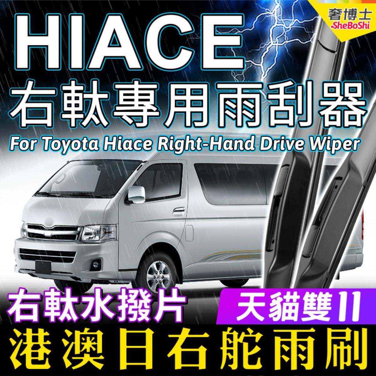 右舵車專用雨刷器水撥，原車標准並支持定制