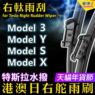 Tesla右舵Model-3雨刷器Model-Y右軚Model-S雨刮Model-X水拨Wiper