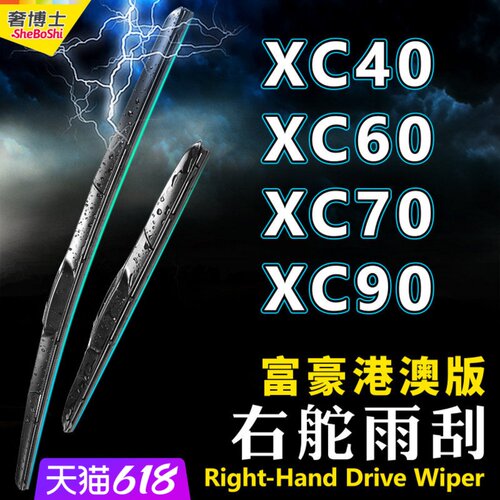 右舵VOLVOXC40XC90XC60雨刮器