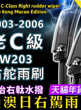 03 04 05 06右舵平治C200K雨刮器C级200右軚水拨W203奔驰雨刷Benz