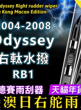 右軚水拨适用Odyssey雨刮器2004-2008右舵Honda本田RB1前后雨刷片