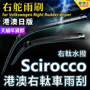 Volkswagen右舵Scirocco雨刷器福士右軚水拨片右肽大众前后雨刮条