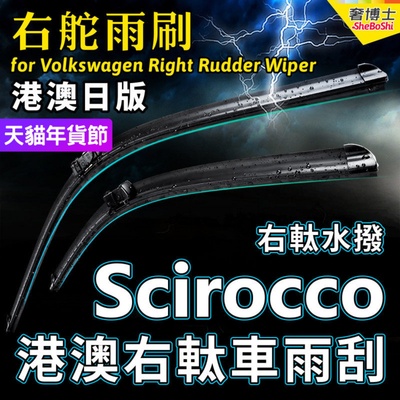 Volkswagen右舵Scirocco雨刷器福士右軚水拨片右肽大众前后雨刮条