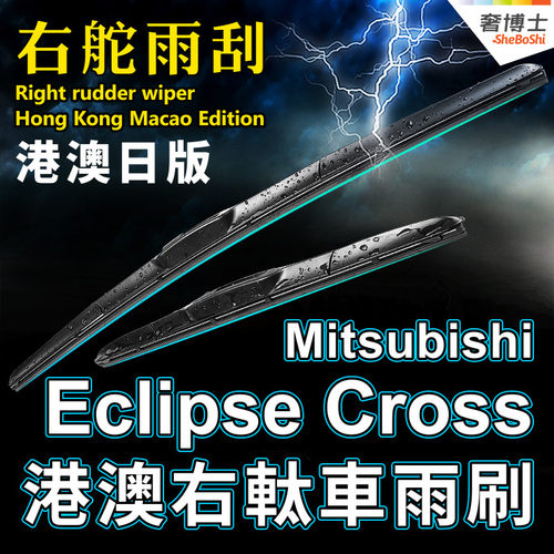 右軚三菱EclipseCross雨刮器