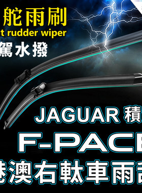 适用右軚JAGUAR积架F-PACE雨刮器港澳右舵肽后水拨捷豹前雨刷原装
