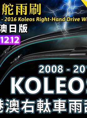 右舵Koleos雨刮器2009-10-11-12-13-14-15-16年Renault前后雨刷片