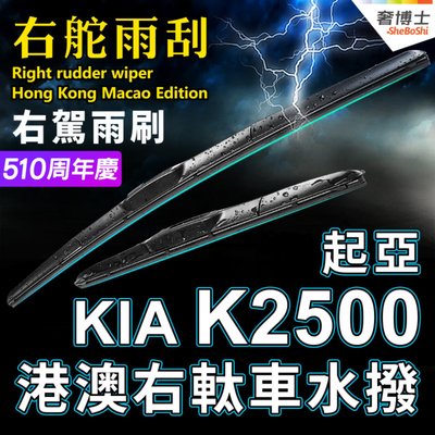 KIA港澳右軚K2500水拨片起亚货车雨刮器专用右舵肽雨刷原装Wiper