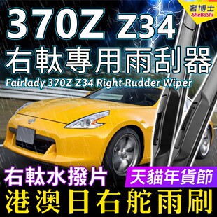 右舵Fairlady 370Z Z34雨刮器适用Nissan右軚水拨350Z Z33雨刷片