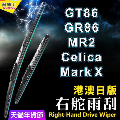 右軚GT86 GR86雨刮器MR2水拨86右舵Mark X雨刷片Celica适用Toyota