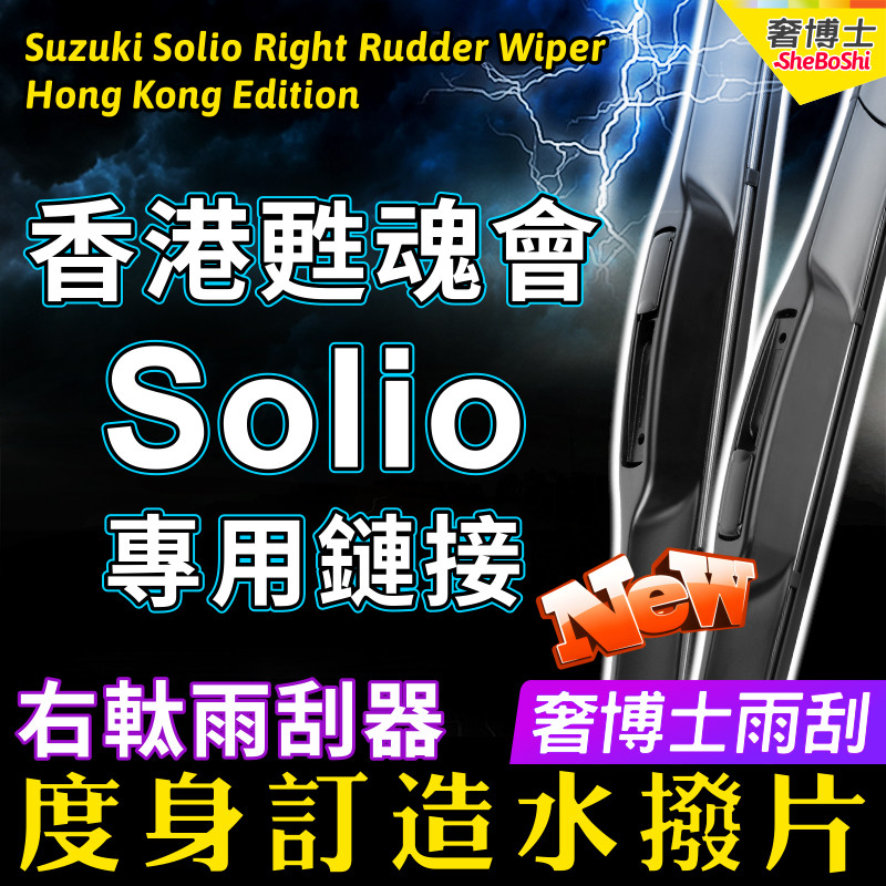 香港甦魂會 專用下單 Suzuki【Solio】右軚前水撥一對+後水撥一支