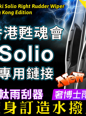 香港甦魂會 專用下單 Suzuki【Solio】右軚前水撥一對+後水撥一支