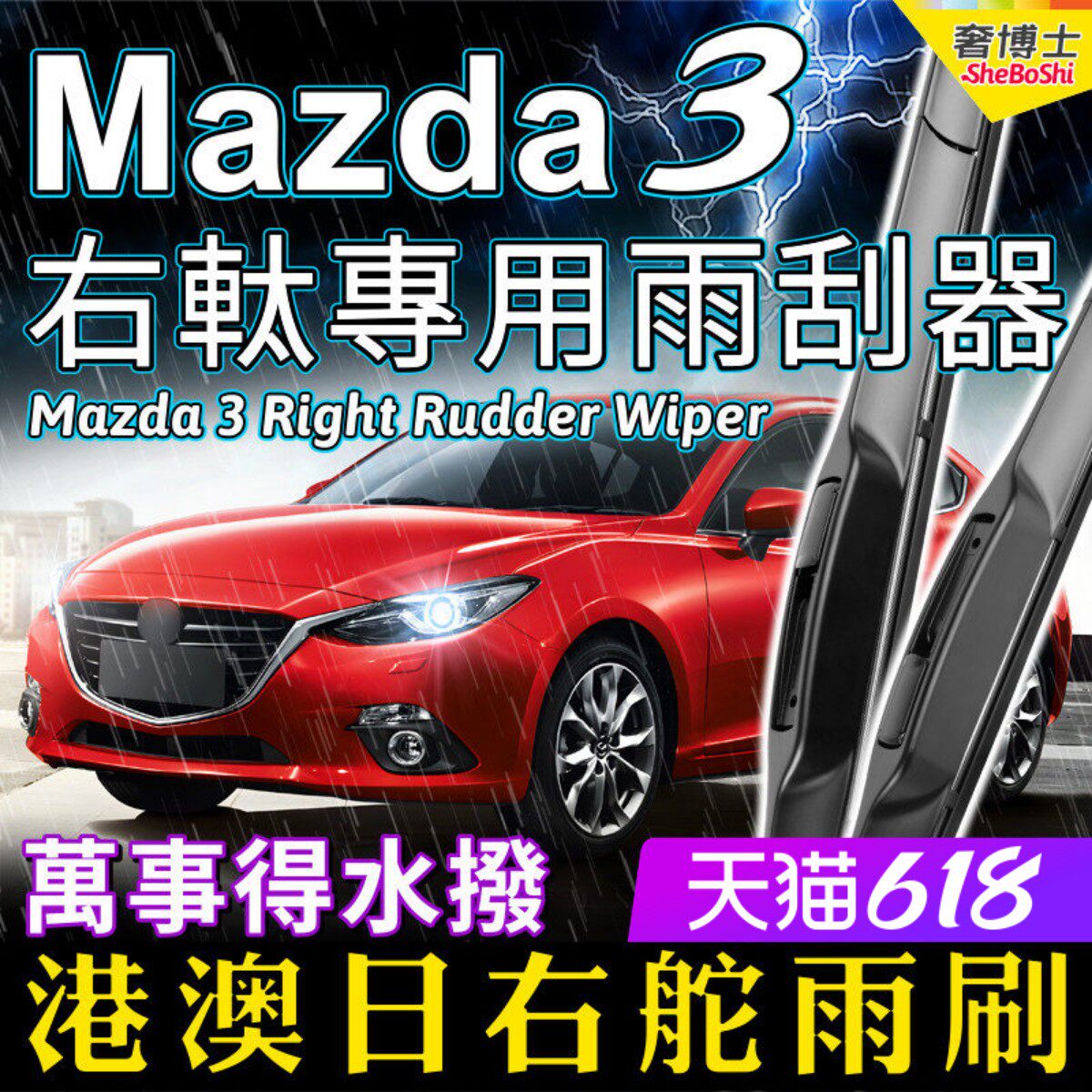右舵Mazda3雨刮器 港澳右軚水拨万事得雨刷条马自达三Mazda 3原装
