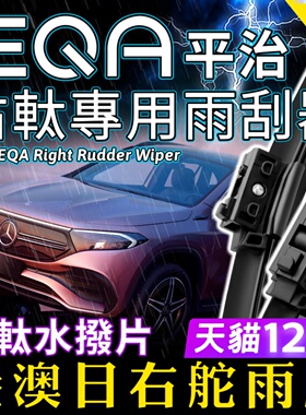 右軚EQA250水拨Benz平治EQA雨刮器2021-22-23-24款右舵奔驰雨刷片