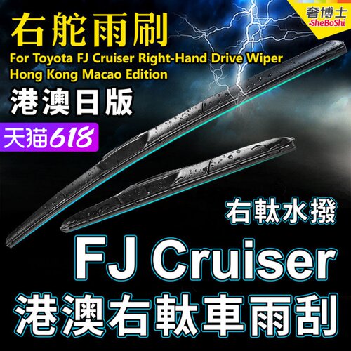 适用Toyota丰田FJ Cruiser右舵雨刷港澳右軚前后雨刮器 RHD Wiper
