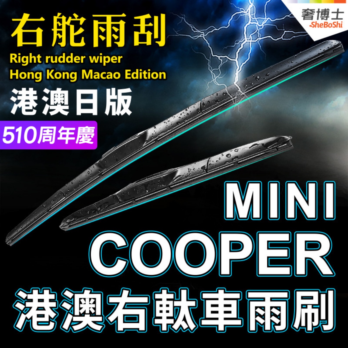 右軚MINI水拨Cooper雨刮器