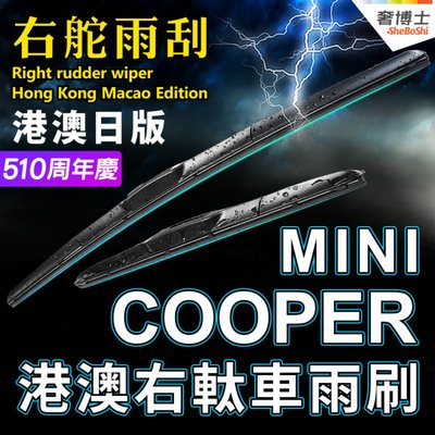 右軚MINI水拨Cooper雨刮器