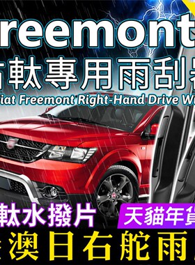 港澳右舵Fiat Freemont雨刷器快意右軚前后雨刮片RHD Wiper Blade