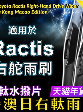 适用日本右舵Ractis Verso雨刷器港澳右軚水拨适用Toyota丰田雨刮