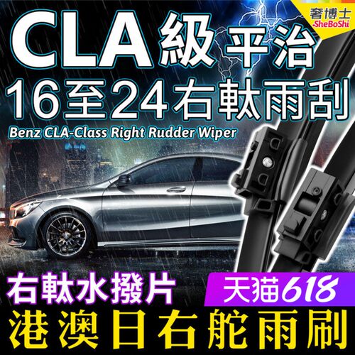Benz右軚CLA水拨右舵奔驰雨刷器