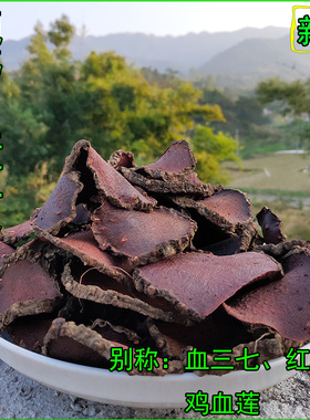 野生薯莨中药材干片货朱砂莲红药子良染布料酿酒无打粉无硫鸡血莲