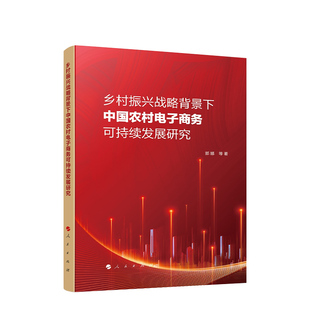 等著 正版 乡村振兴战略背景下中国农村电子商务可持续发展研究 郭娜 社 人民出版