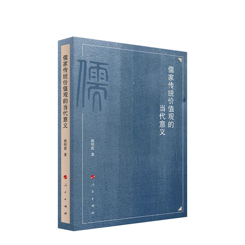 儒家传统价值观的当代意义 郭明俊著 儒家价值观念系统的整体图景 探寻儒学在当代发挥作用的有效途径和方法 人民出版社
