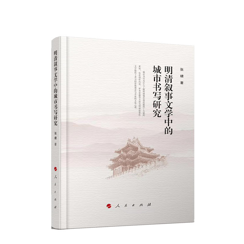 正版2024新书 明清叙事文学中的城市书写研究 张啸著 党建读物党政图书籍