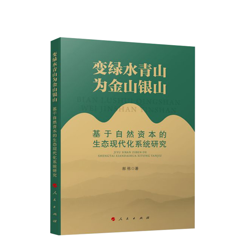 变绿水青山为金山银山—基于自然资本的生态现代化系统研究  郝栋 著  人民出版社