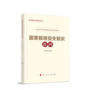 社 总体国家安全观普及丛书 人民出版 国家极地安全知识百问编写组著 直发 国家极地安全知识百问