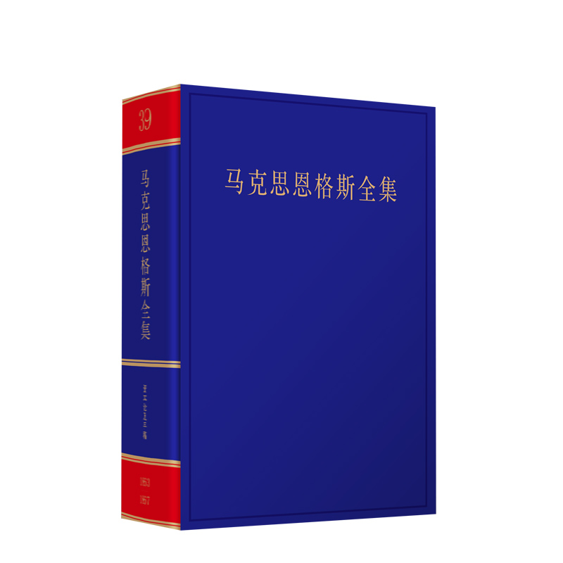 《马克思恩格斯全集》第2版第39卷中共中央党史和文献研究院编译人民出版社