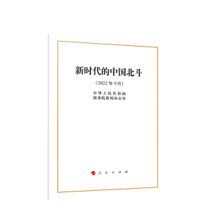 新时代 中国北斗 16开 社 正版 中华人民共和国国务院新闻办公室著 人民出版