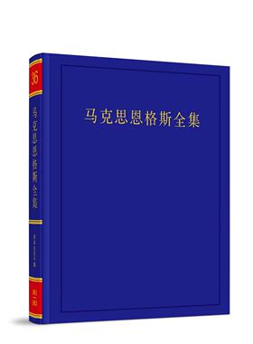 《马克思恩格斯全集》第2版第36卷 中共中央马克思恩格斯列宁斯大林著作编译局 编译 9787010156255人民出版社rm书籍
