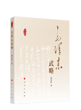 ※毛泽东武略（纪念版） 胡哲峰著 人民出版社