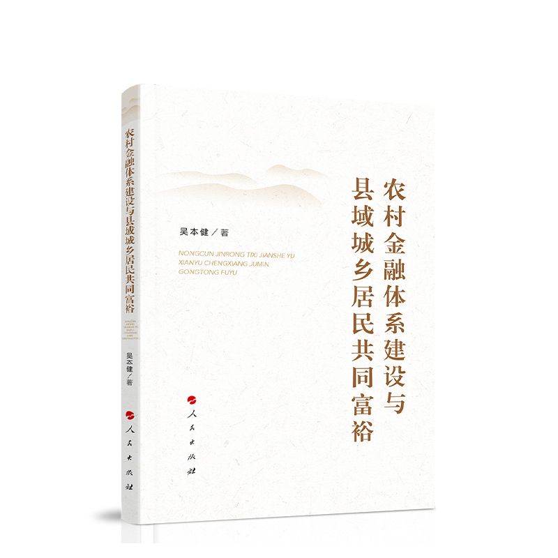 农村金融体系建设与县域城乡居民共同富裕 吴本健著 人民出版社
