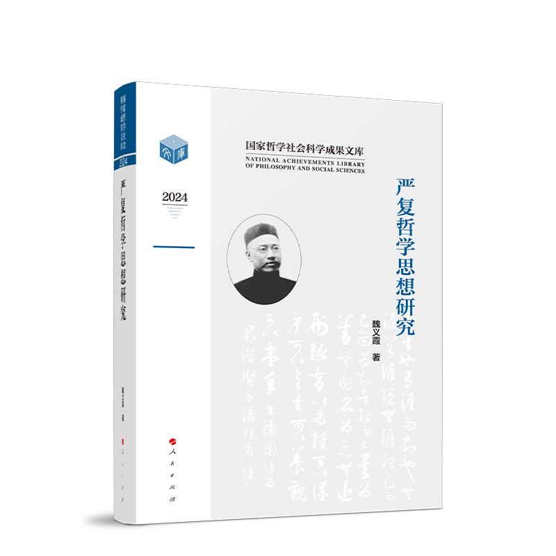 严复哲学思想研究 魏义霞著 阐释严复的哲学范式 哲学意趣和哲学旨归 人民出版社