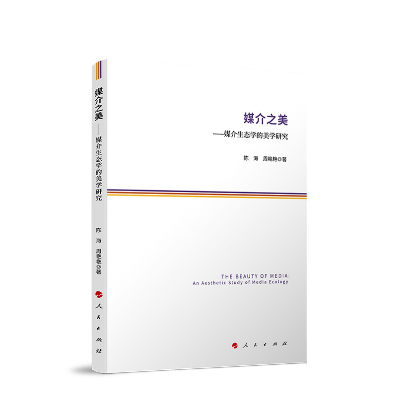 媒介之美——媒介生态学的美学研究 陈海 周艳艳著 人民出版社