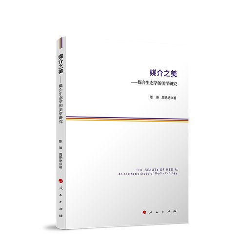 【官方正版】媒介之美——媒介生态学的美学研究 陈海 周艳艳著 人民出版社