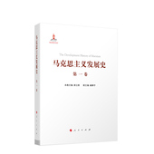 ：马克思主义 第一卷 创立 1840—1848 社 正版 人民出版 马克思主义发展史