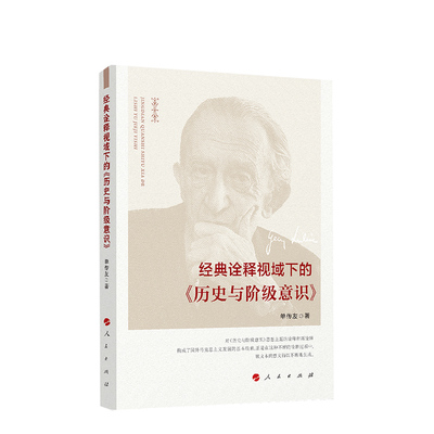 正版直发2023新书 经典诠释视域下的《历史与阶级意识》 单传友著 人民出版社9787010256269