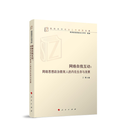 网络自我互动：网络思想政治教育人的内在生存与发展 丁科著 人民出版社