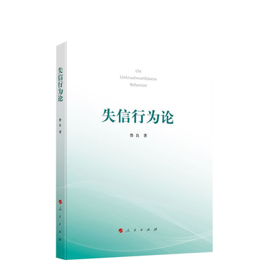 失信行为论 鲁良著 人民出版社