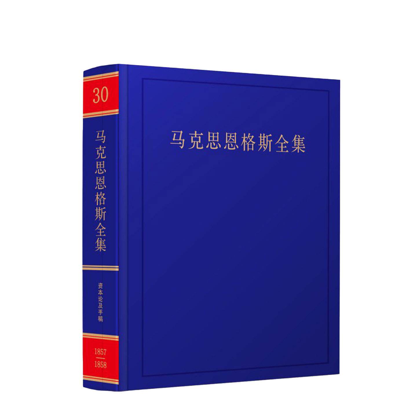 正版《马克思恩格斯全集》第2版第30卷 中共中央马克思恩格斯列宁斯大林著作编译局 编译 人民出版社